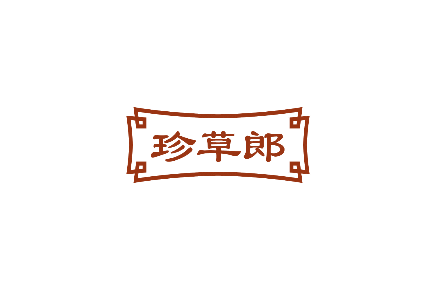 珍草郎 第32类啤酒饮料 注册号84210132商标图样