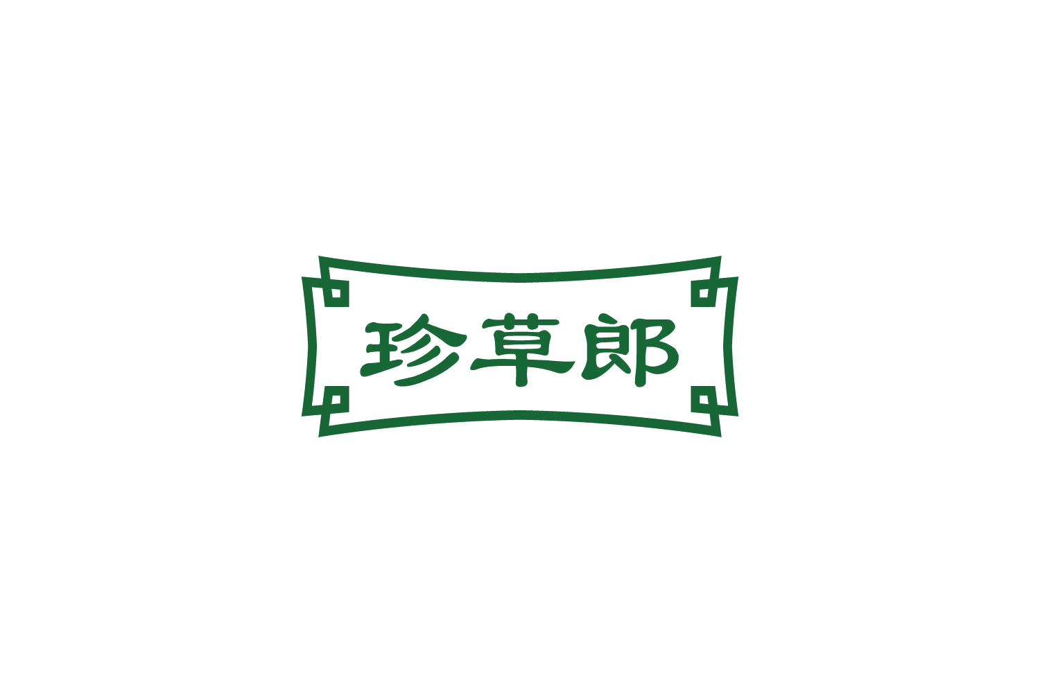 珍草郎 第5类医药 注册号84211131商标图样