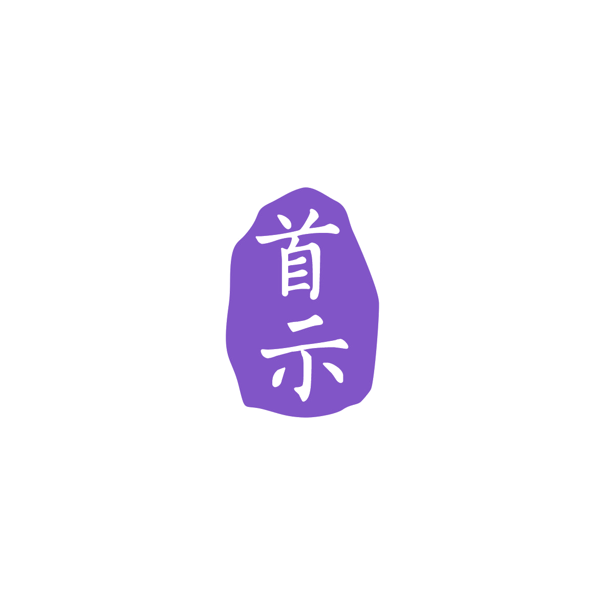 首示 第44类医疗园艺 注册号84211494商标图样