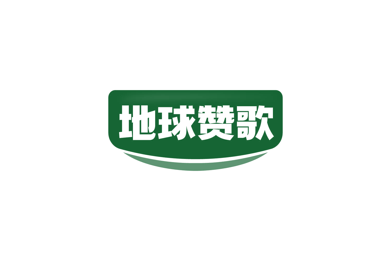 地球赞歌 第31类水果花木 注册号84211590商标图样