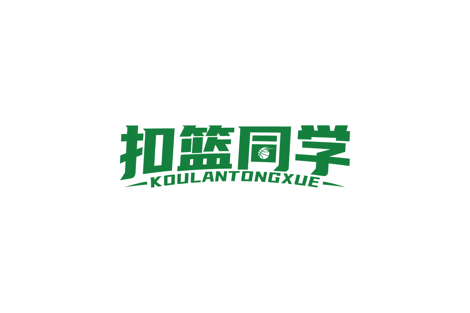 扣篮同学 第28类健身器材 注册号84213288商标图样