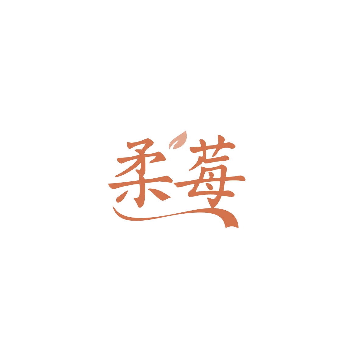 柔莓 第14类珠宝钟表 注册号84213670商标图样