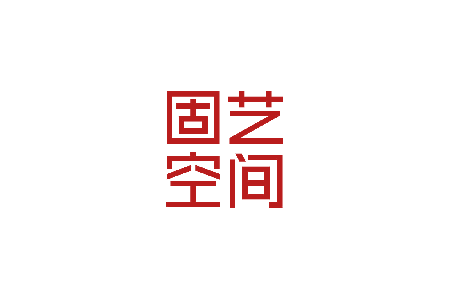固艺空间 第20类家具 注册号84213887商标图样