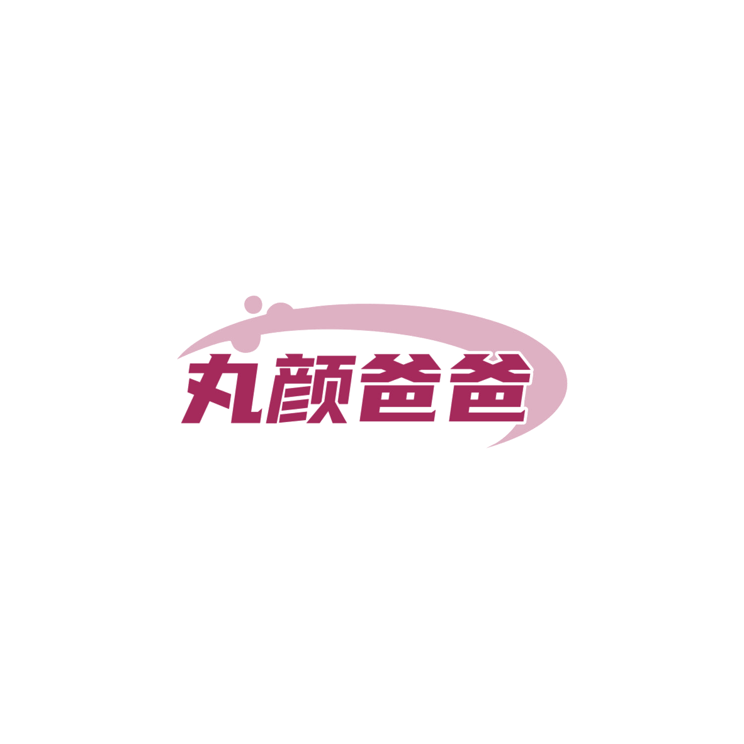 丸颜爸爸 第3类日化用品 注册号84214841商标图样