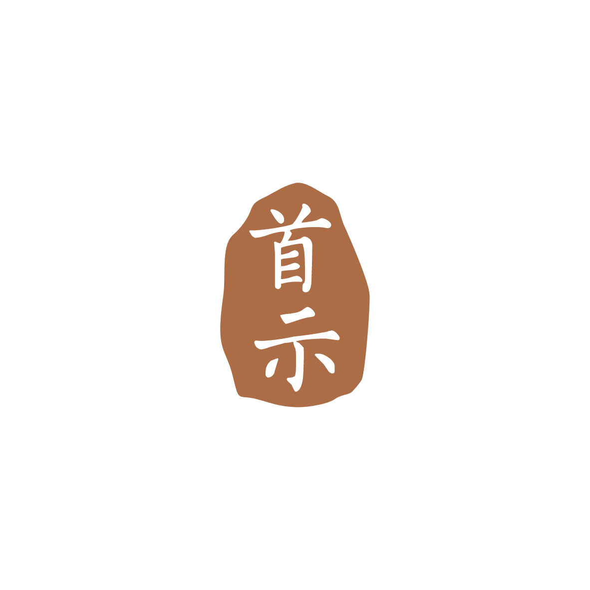 首示 第35类广告销售 注册号84215401商标图样