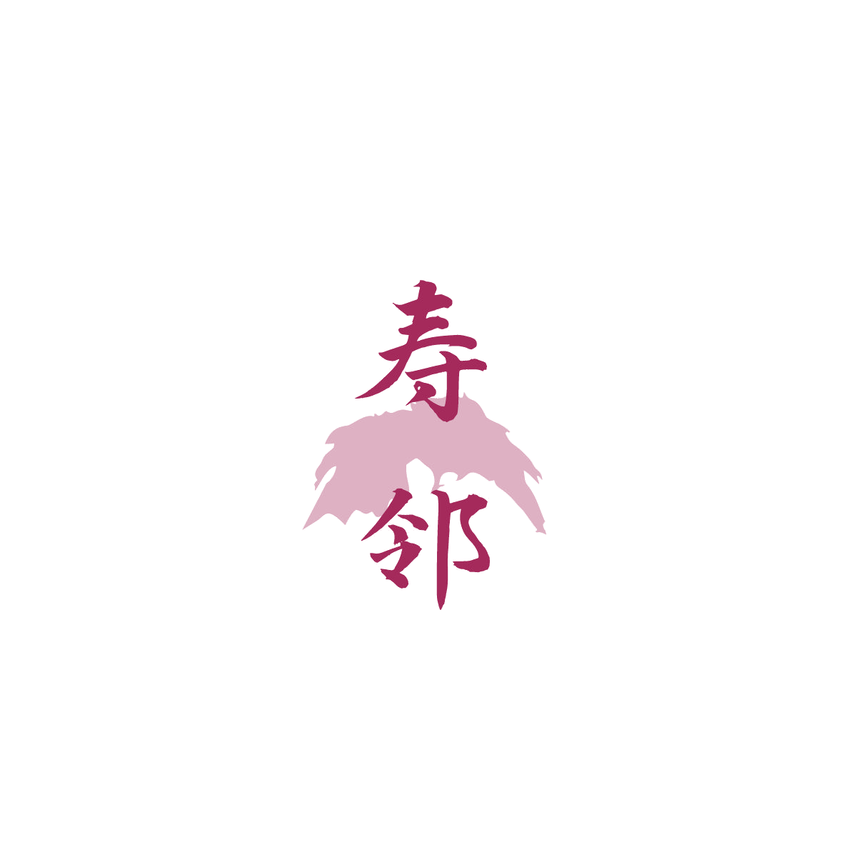 寿邻 第45类社会服务 注册号84215802商标图样