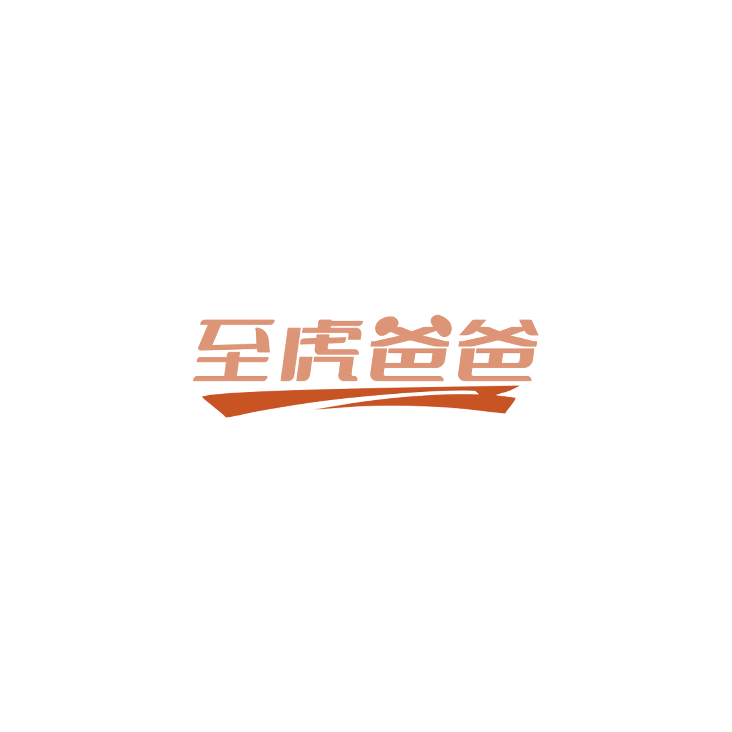 至虎爸爸 第10类医疗器械 注册号84216147商标图样