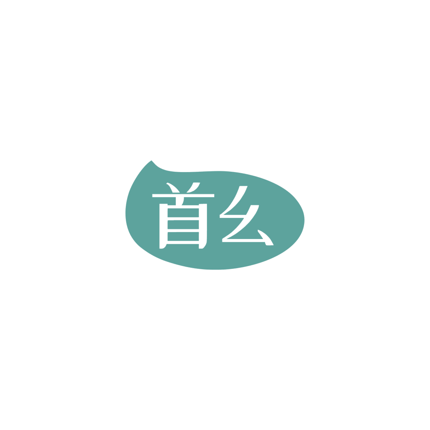 首幺 第35类广告销售 注册号84216176商标图样