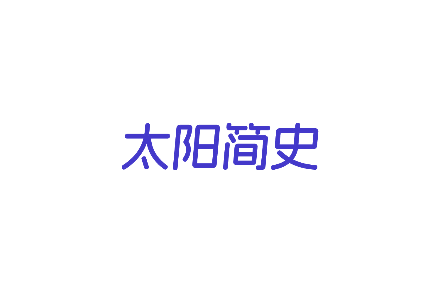 太阳简史 第29类食品罐头 注册号84217207商标图样