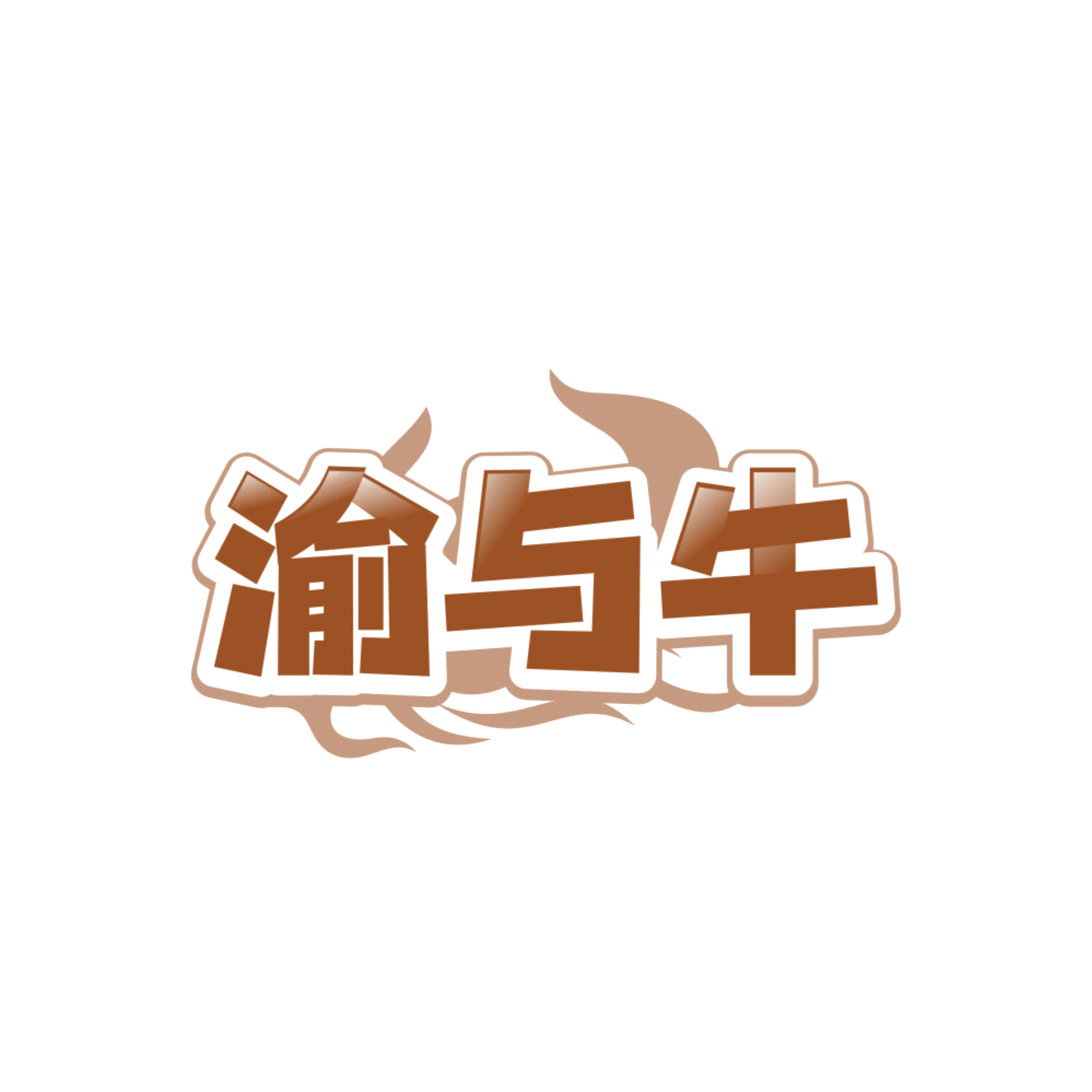 渝与牛 第43类餐饮住宿 注册号84217311商标图样