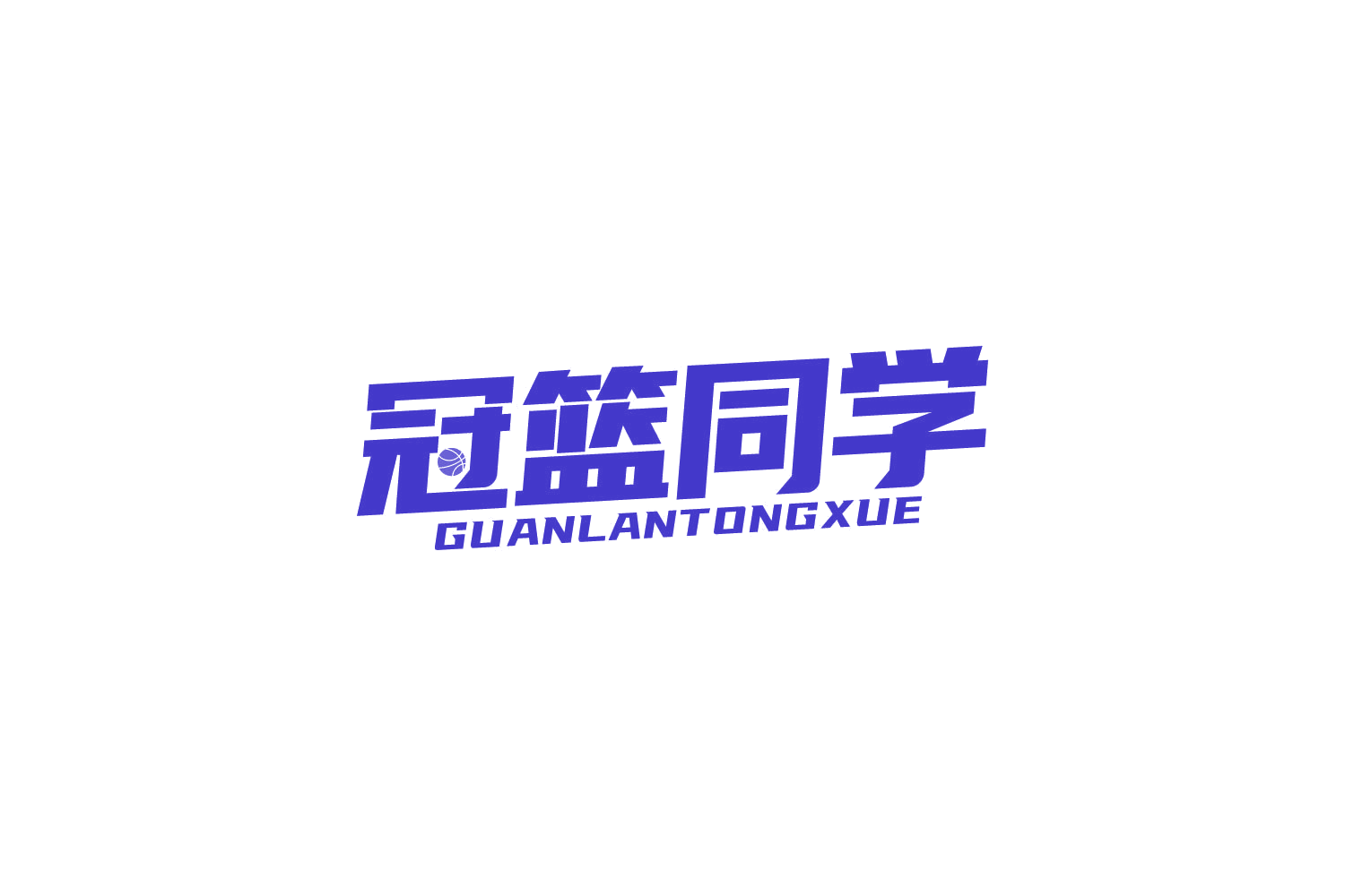 冠篮同学 第28类健身器材 注册号84217622商标图样