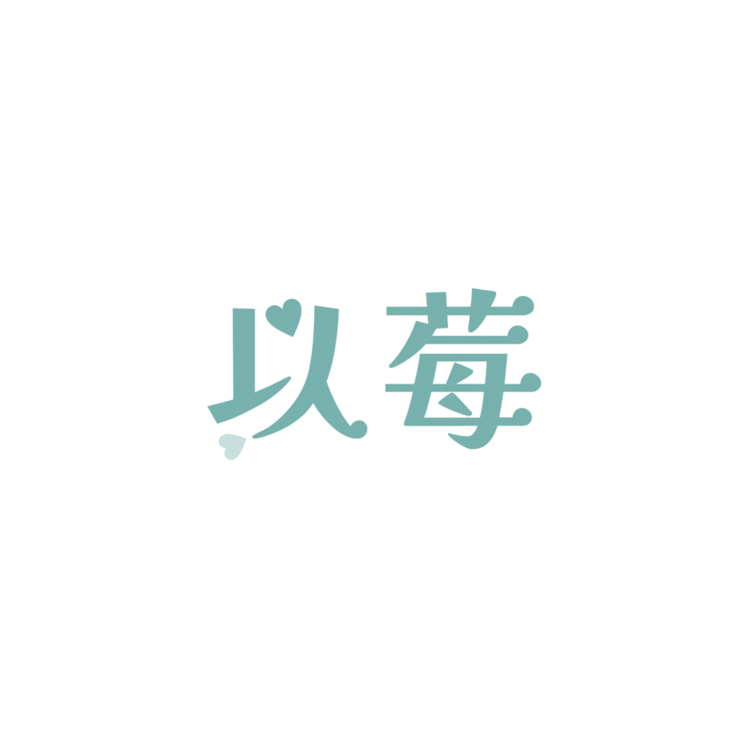 以莓 第14类珠宝钟表 注册号84218208商标图样