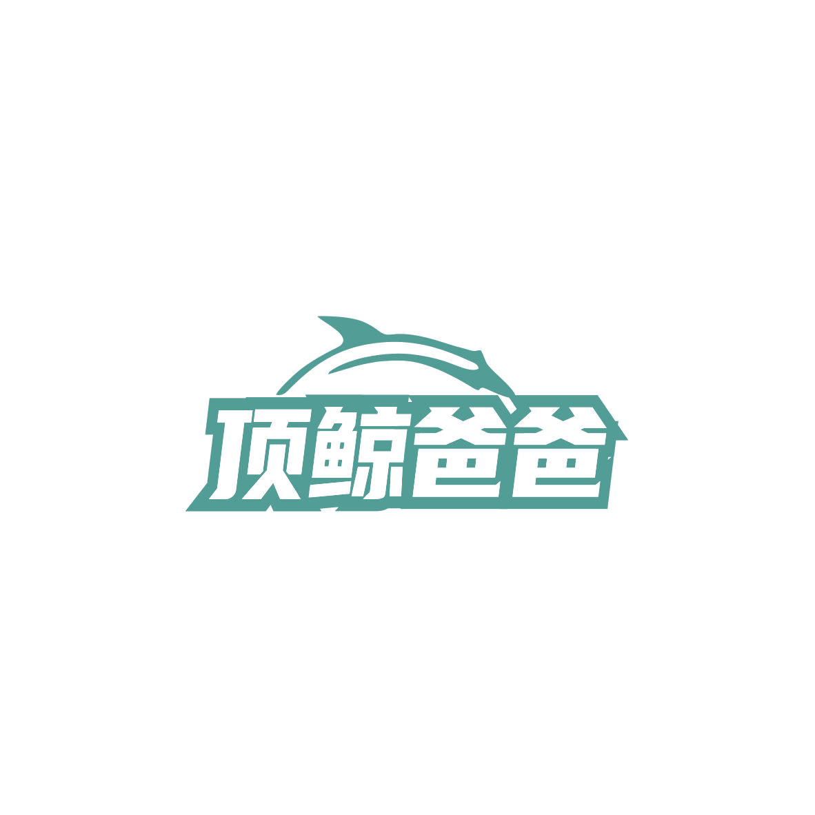 顶鲸爸爸 第10类医疗器械 注册号84219176商标图样