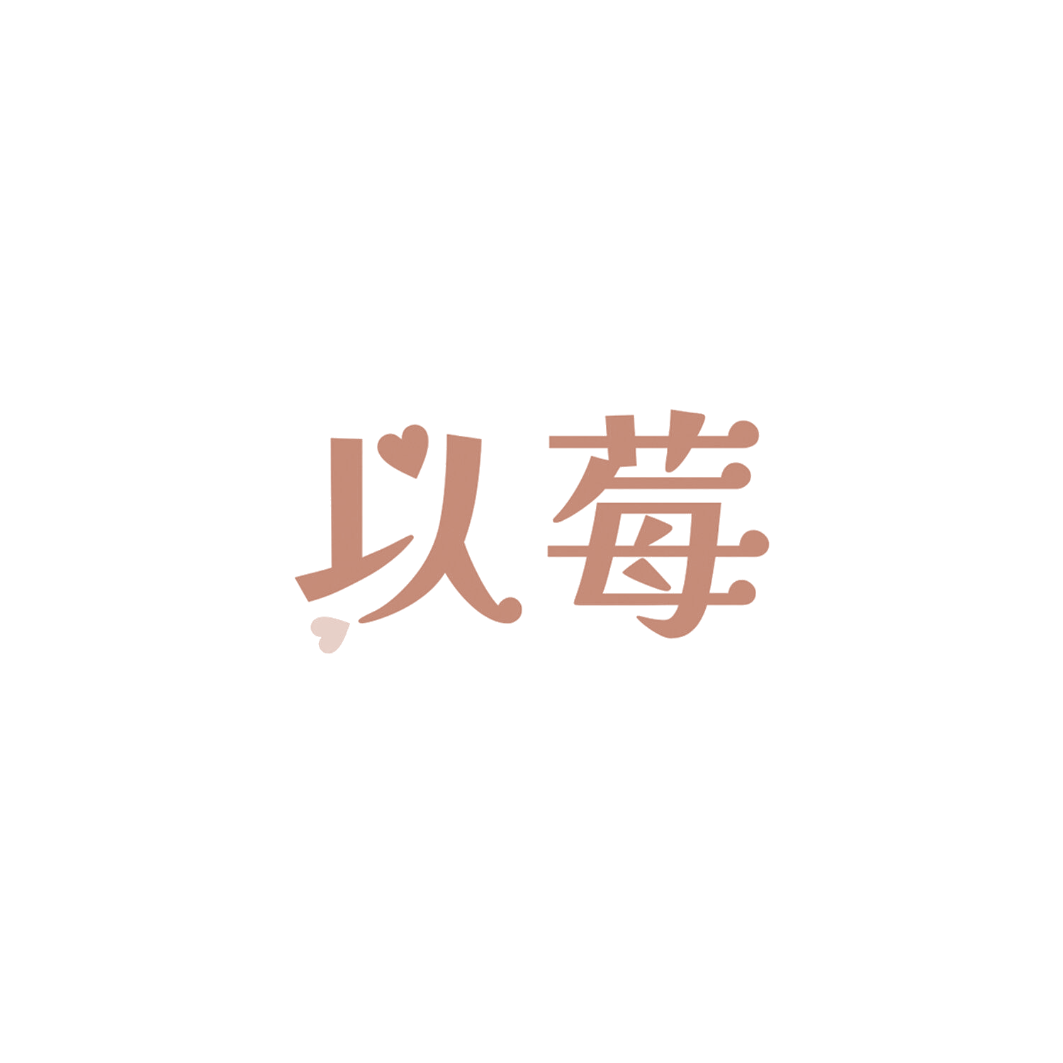 以莓 第9类科学仪器 注册号84219290商标图样