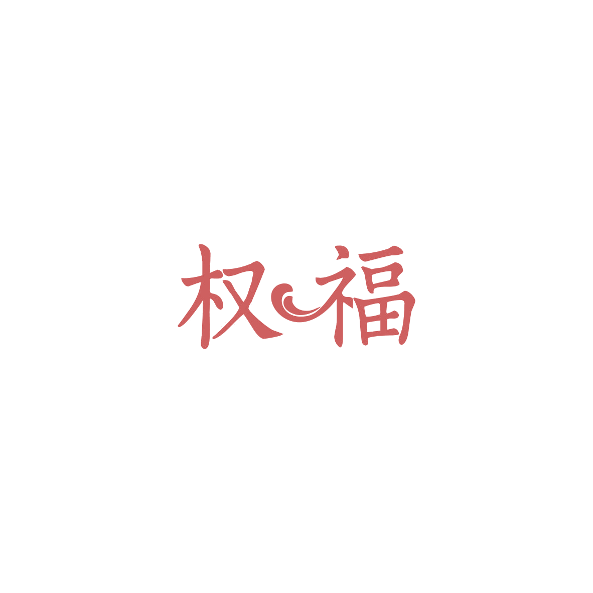 权福 第45类社会服务 注册号84219562商标图样
