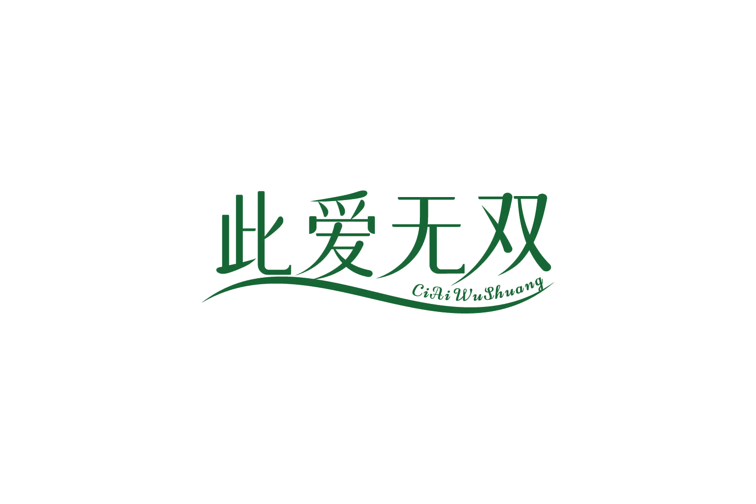 此爱无双 第25类服装鞋帽 注册号84219834商标图样