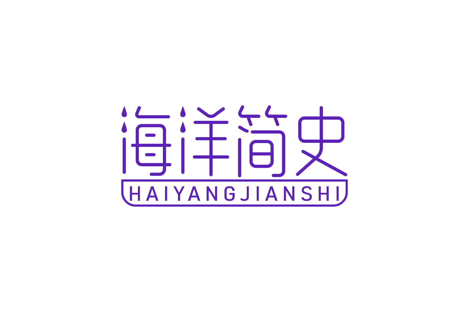 海洋简史 第5类医药 注册号84220286商标图样