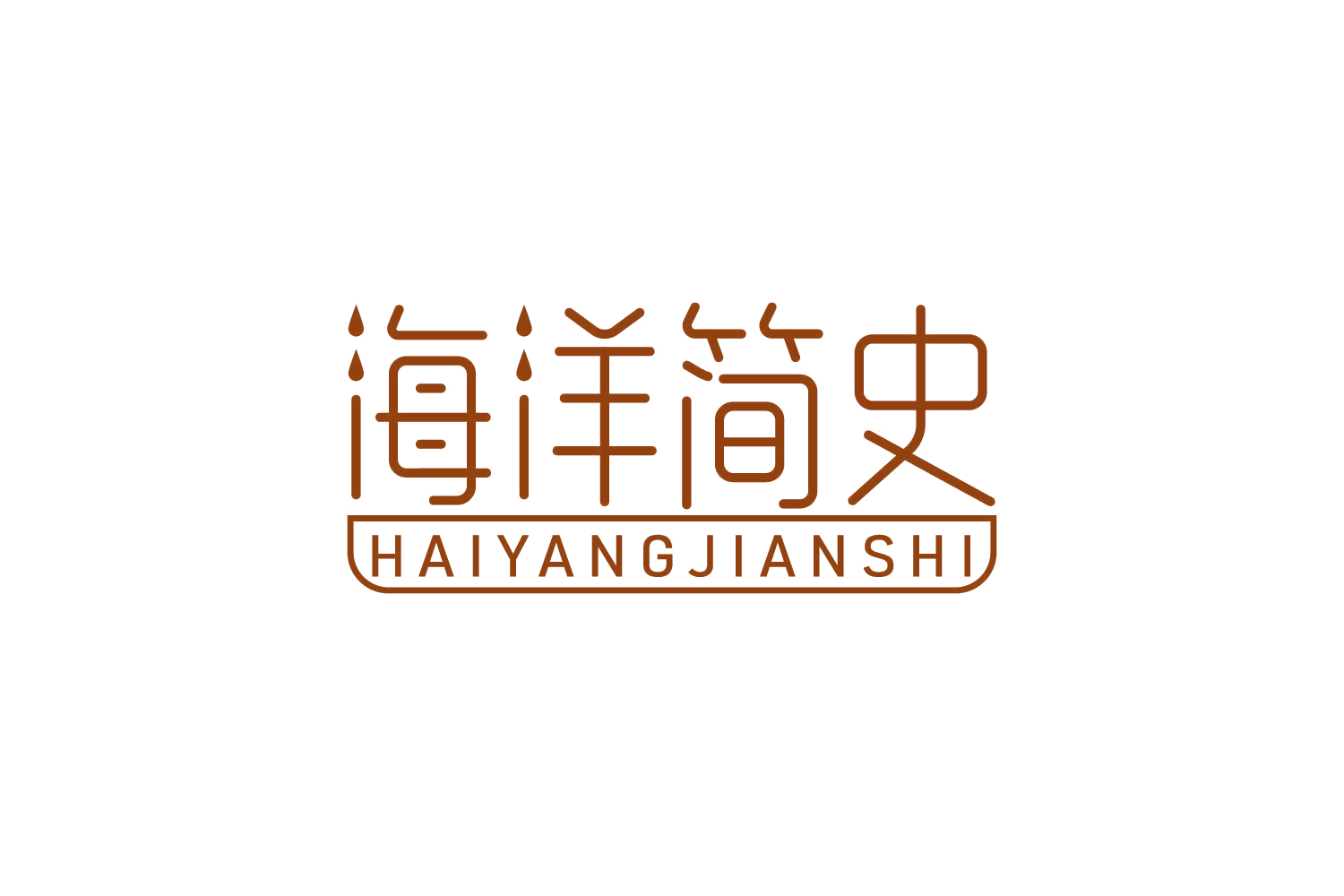 海洋简史 第32类啤酒饮料 注册号84220880商标图样