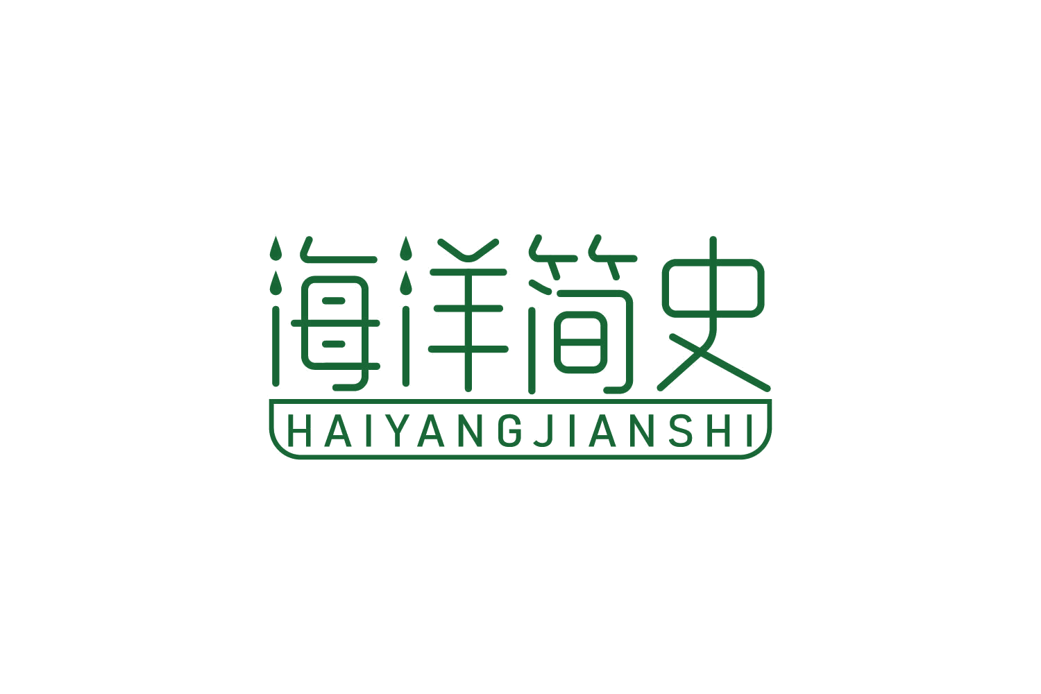 海洋简史 第10类医疗器械 注册号84222389商标图样