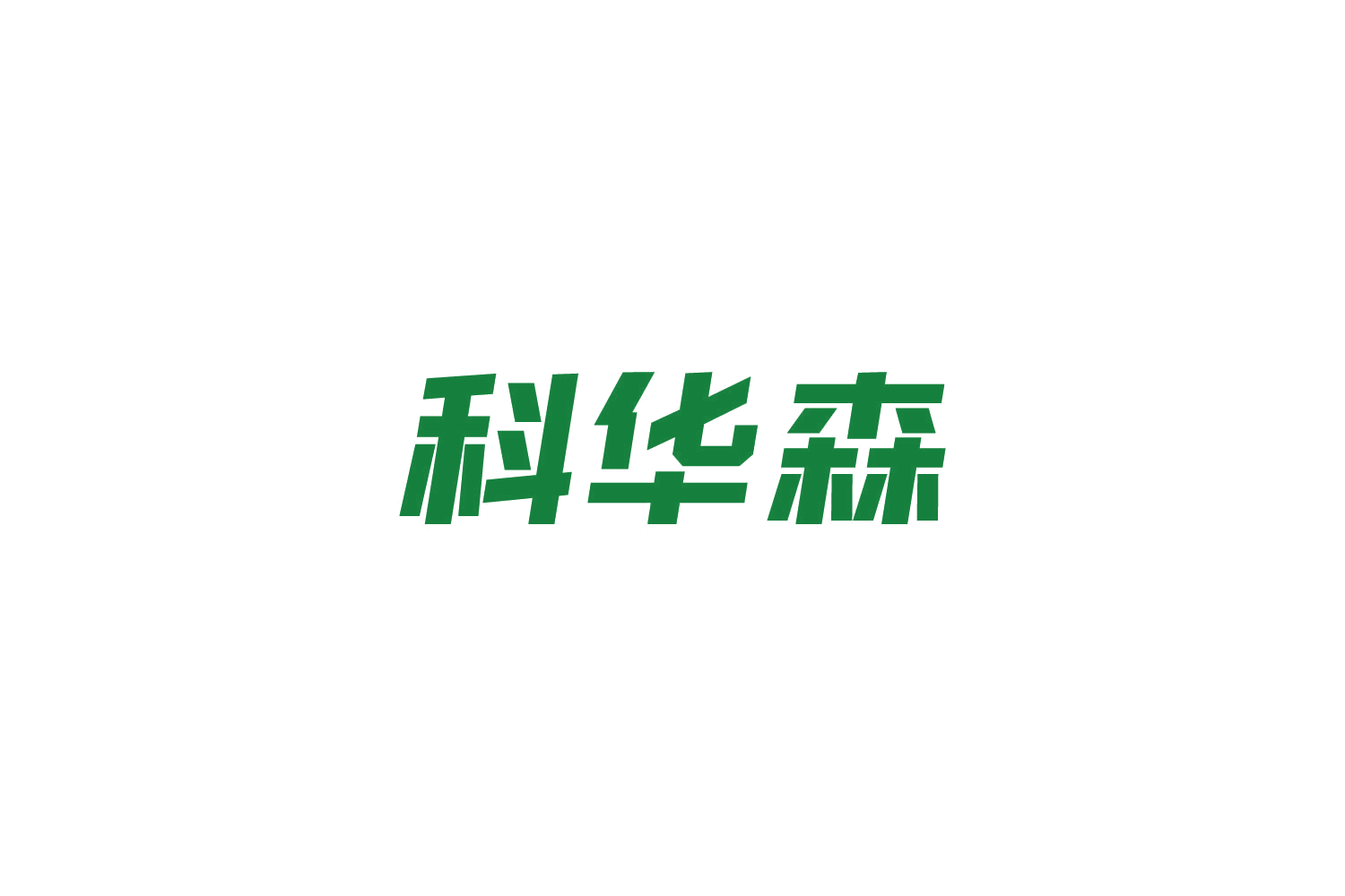 科华森 第6类五金金属 注册号84222436商标图样