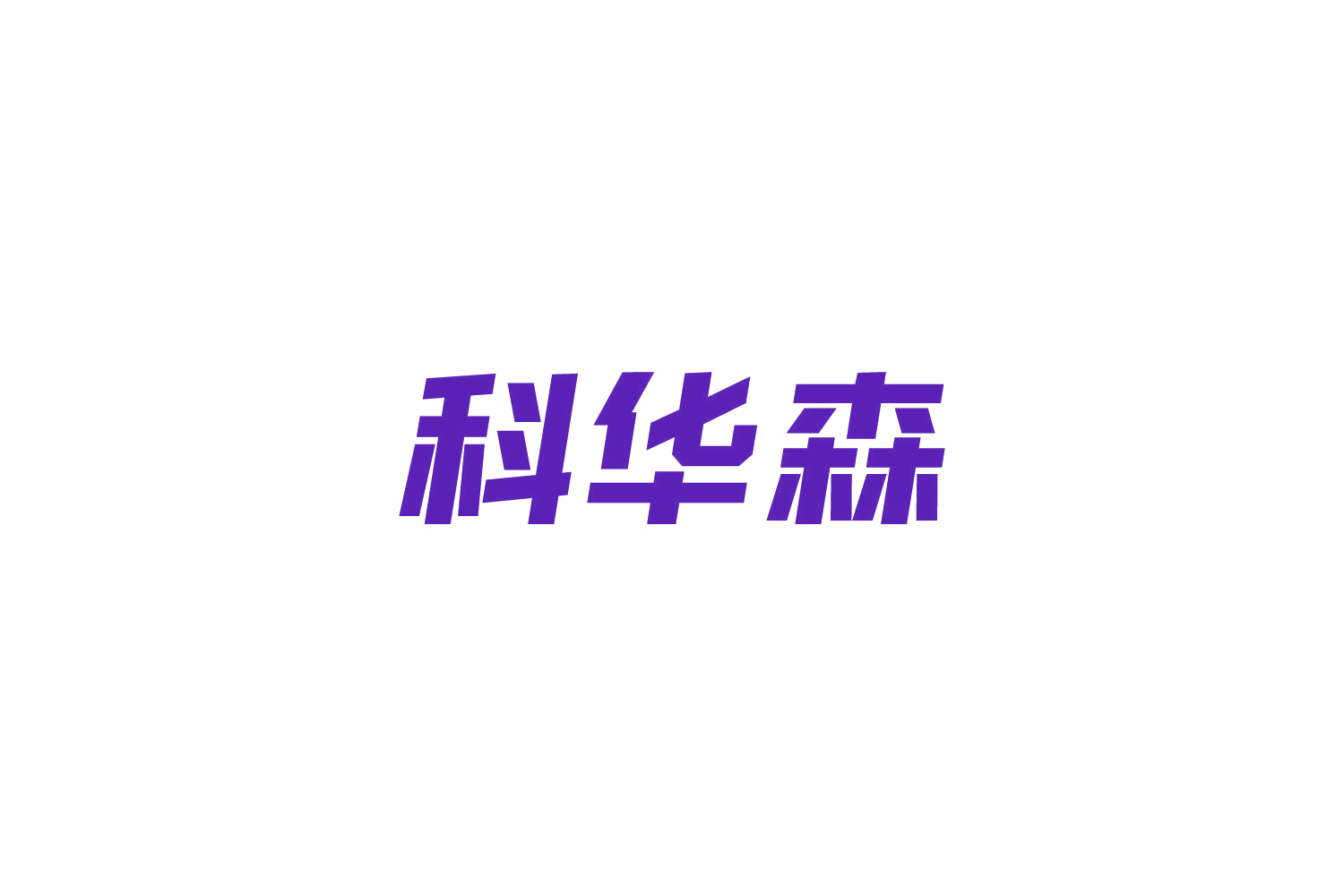 科华森 第20类家具 注册号84222456商标图样