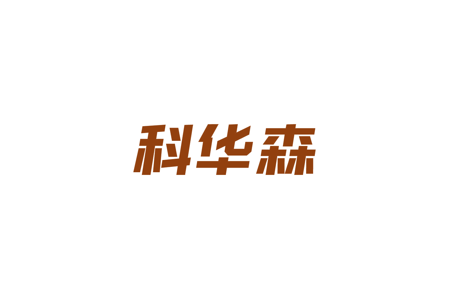科华森 第9类科学仪器 注册号84222905商标图样