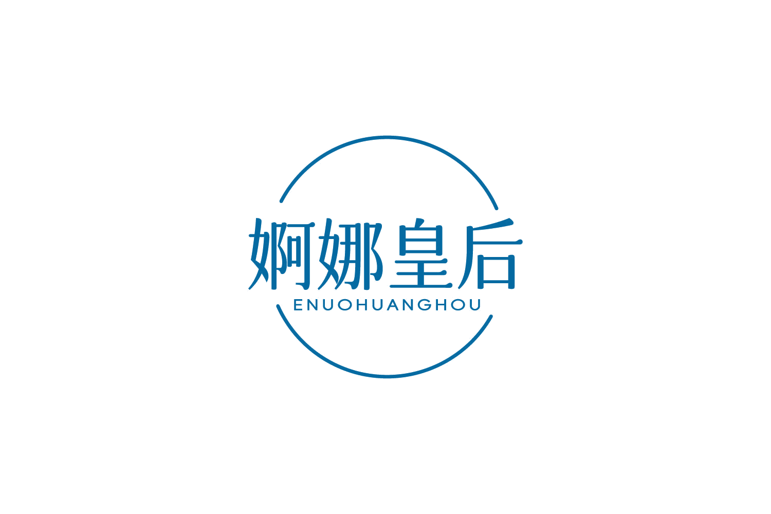 婀娜皇后 第25类服装鞋帽 注册号84223573商标图样