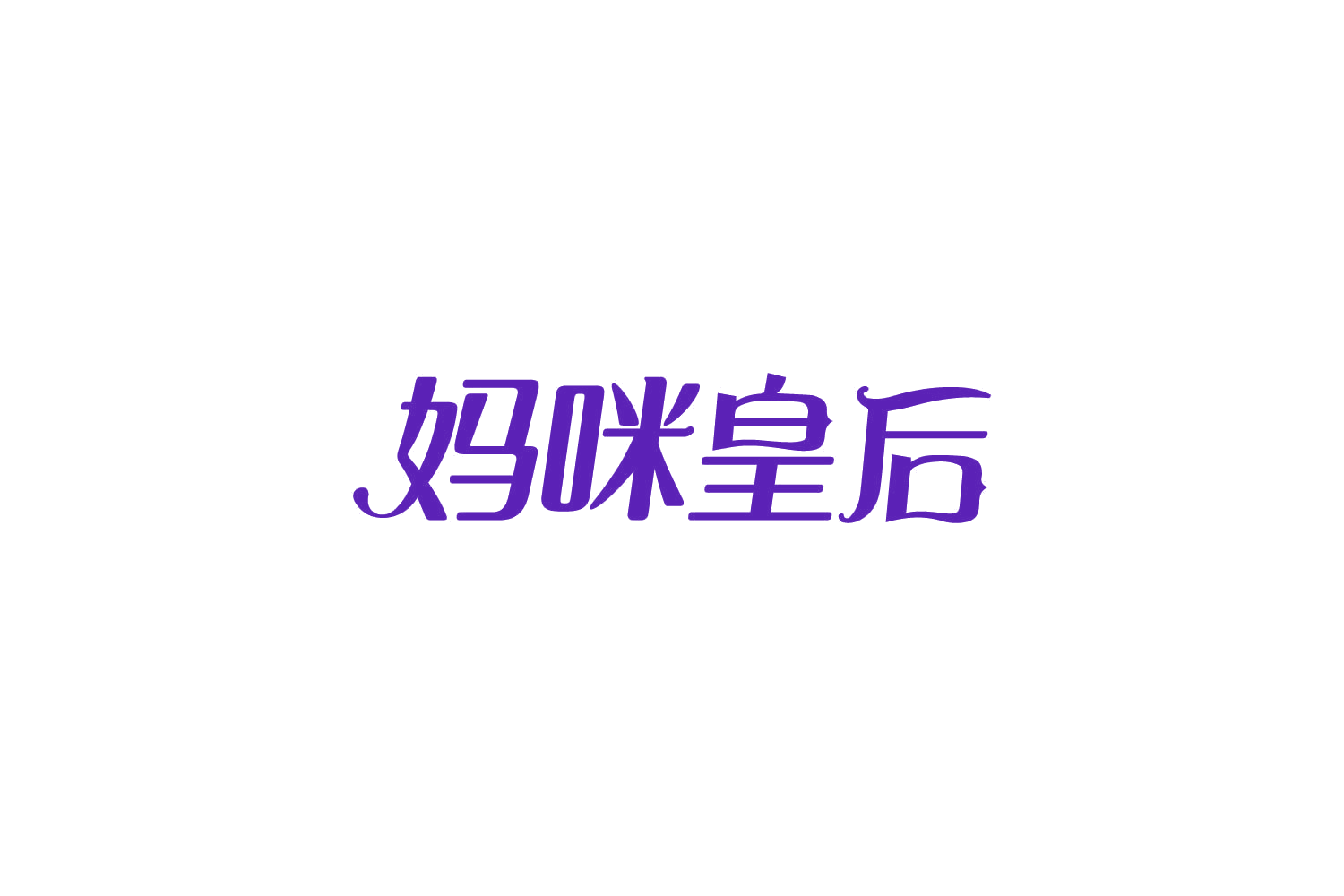 妈咪皇后 第29类食品罐头 注册号84223966商标图样
