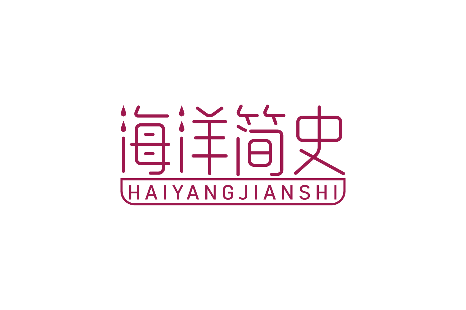 海洋简史 第30类小食配料 注册号84224078商标图样