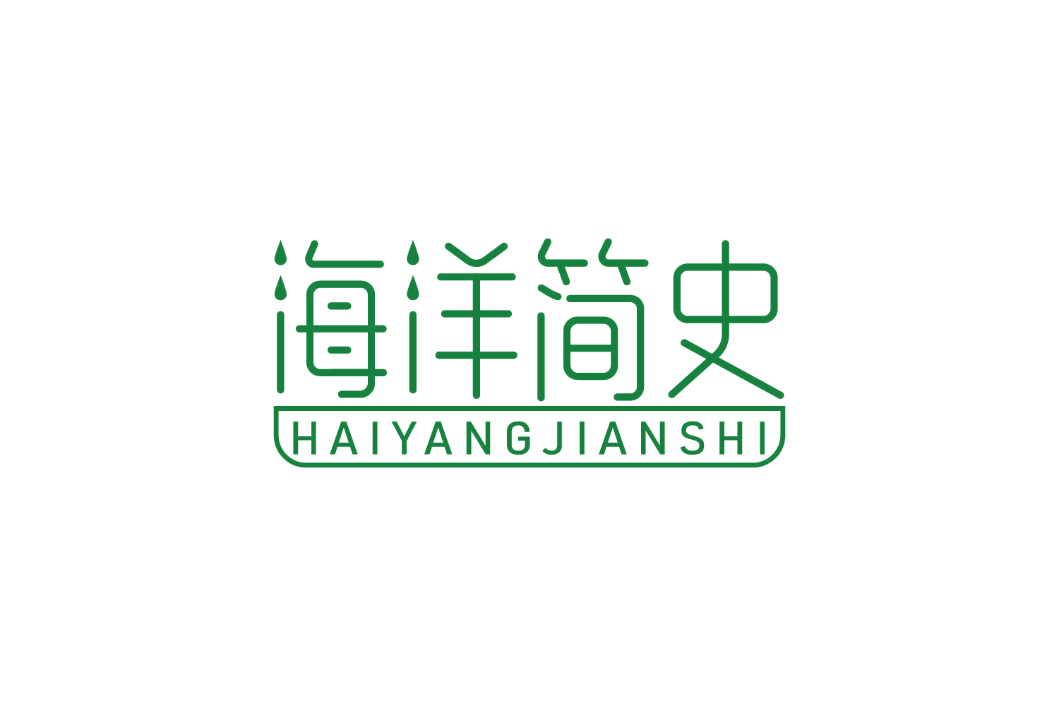 海洋简史 第35类广告销售 注册号84224088商标图样