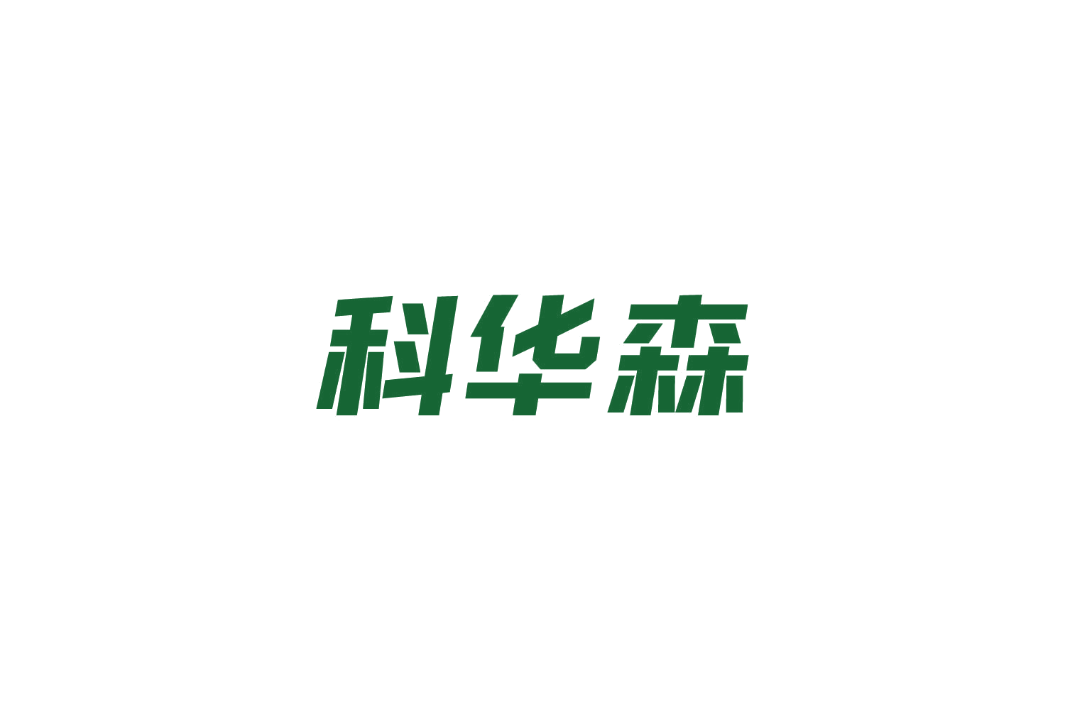 科华森 第7类机械设备 注册号84225008商标图样