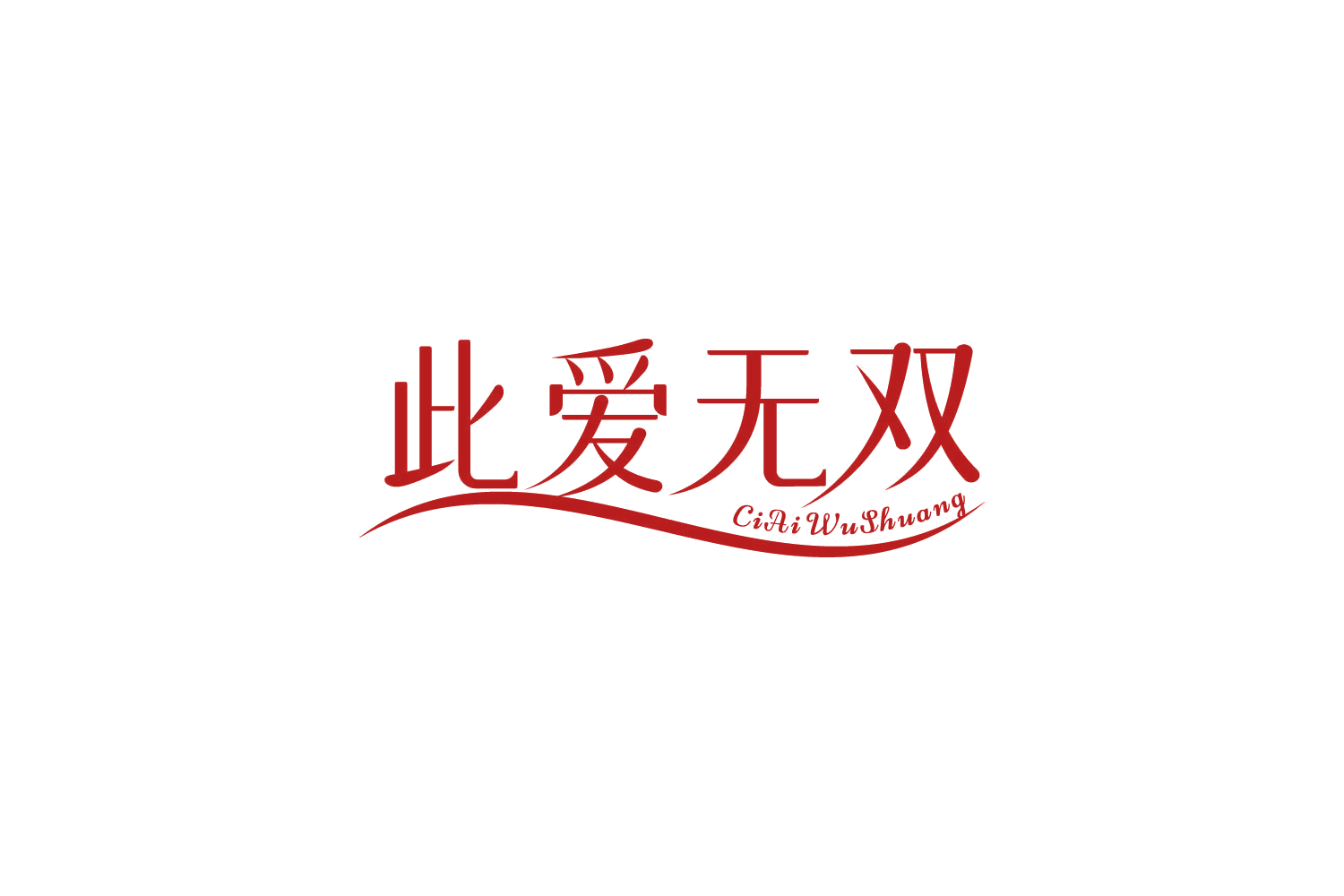 此爱无双 第3类日化用品 注册号84225999商标图样