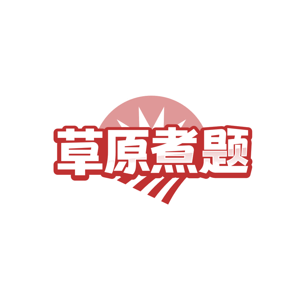 草原煮题 第30类小食配料 注册号84227010商标图样