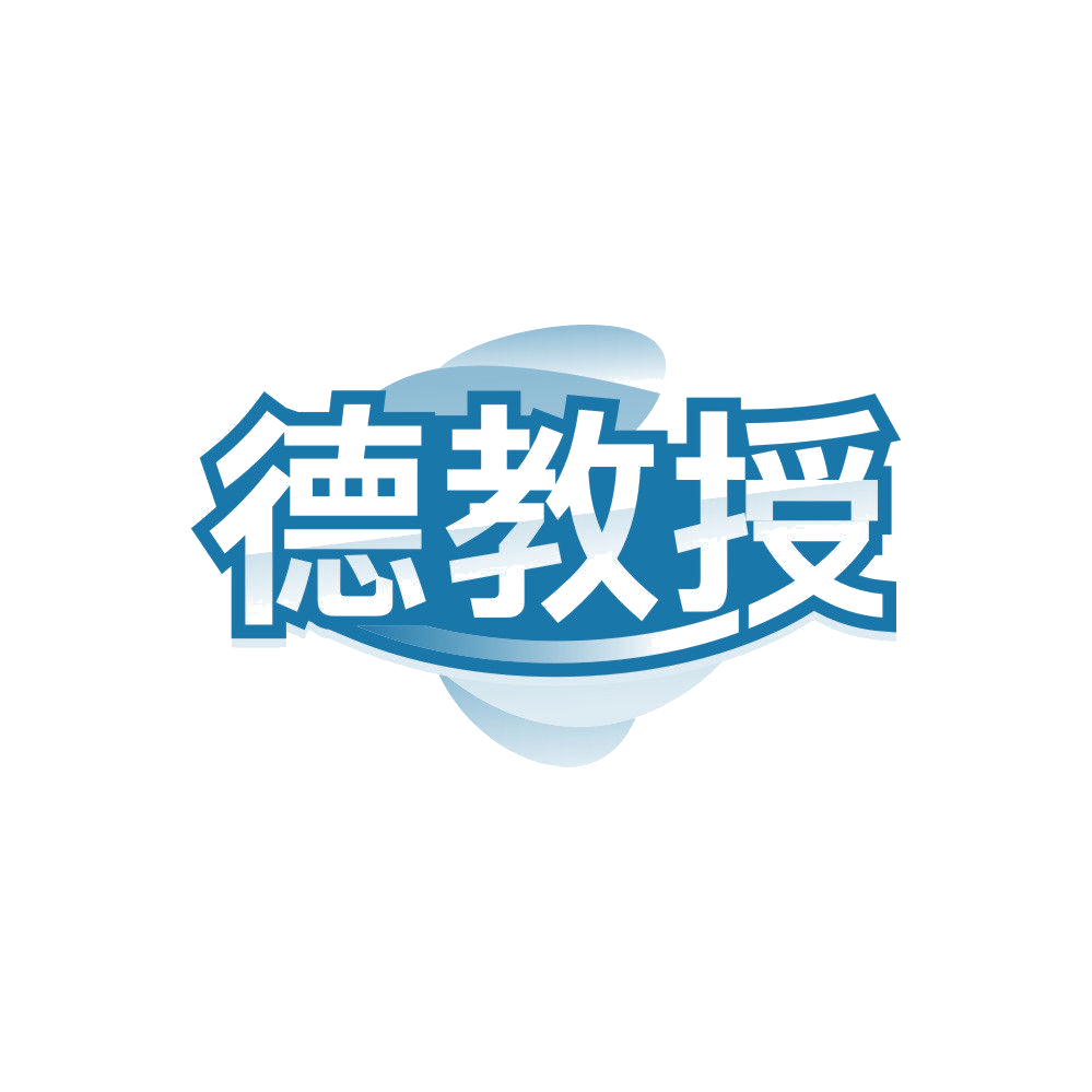 德教授 第3类日化用品 注册号84227042商标图样