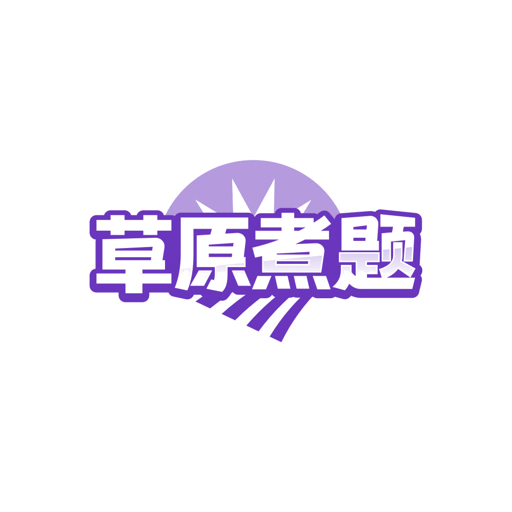 草原煮题 第43类餐饮住宿 注册号84227964商标图样