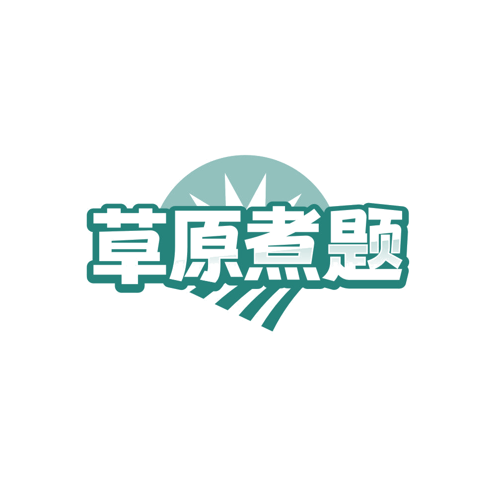 草原煮题 第35类广告销售 注册号84228969商标图样