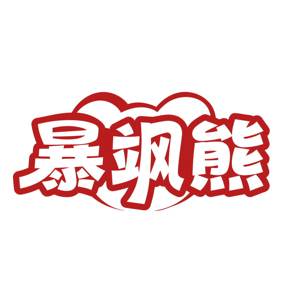 暴飒熊 第25类服装鞋帽 注册号84229353商标图样