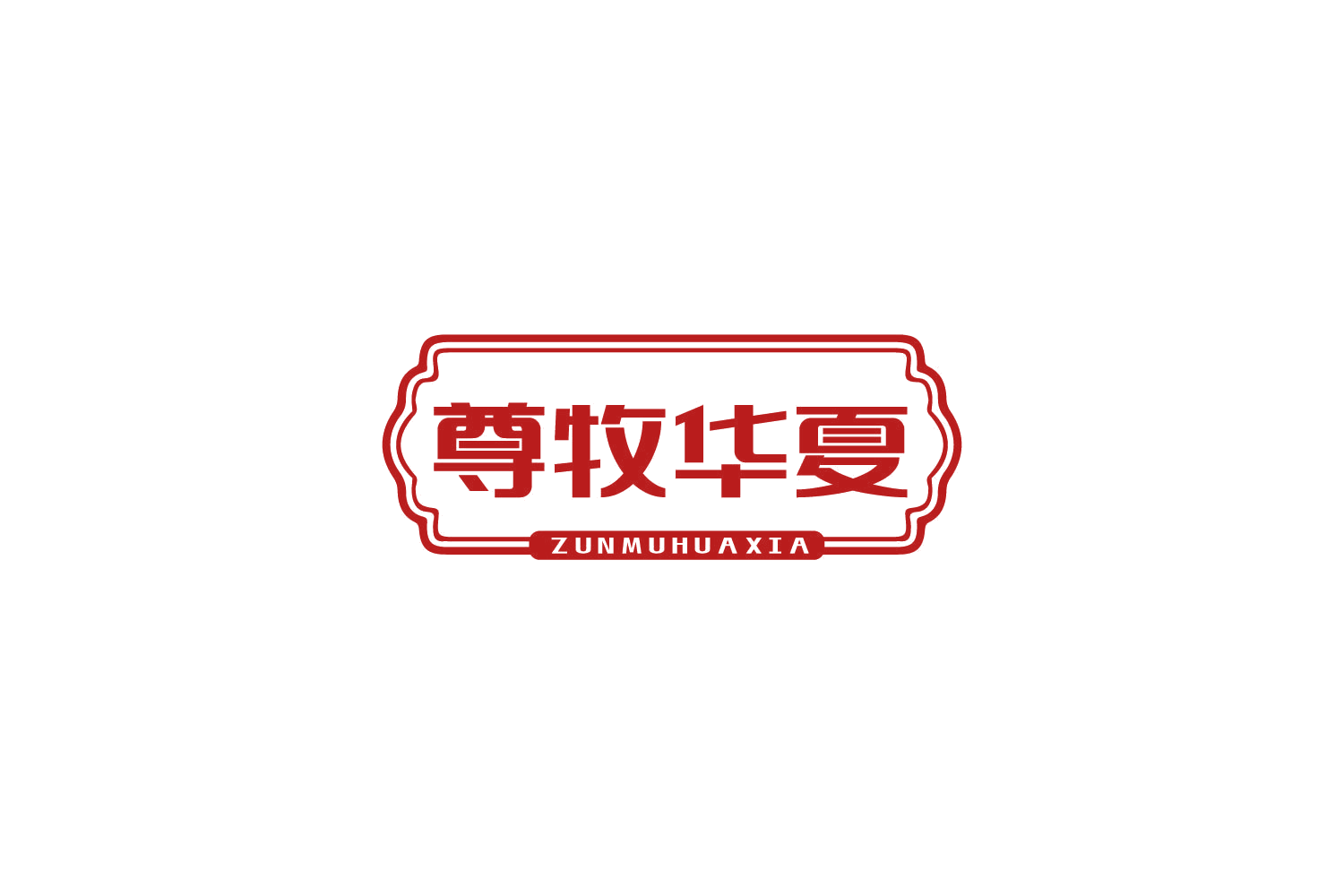 尊牧华夏 第30类小食配料 注册号84231798商标图样