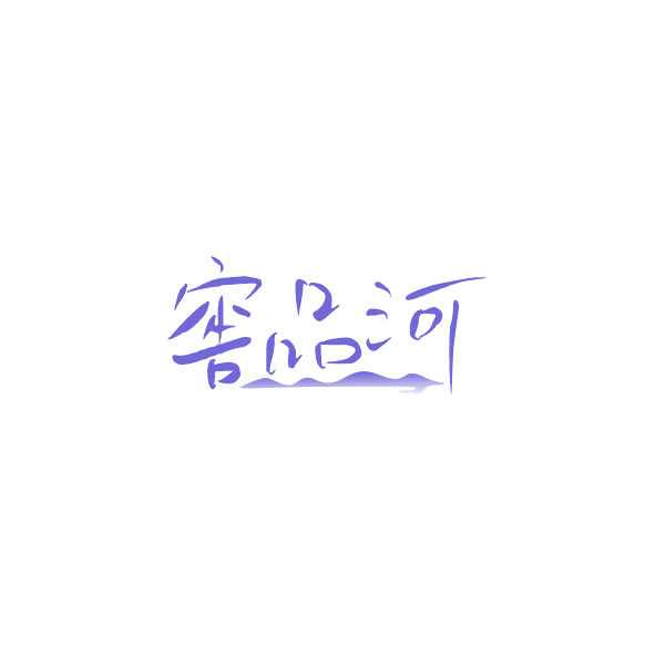窖品河 第35类广告销售 注册号84231818商标图样