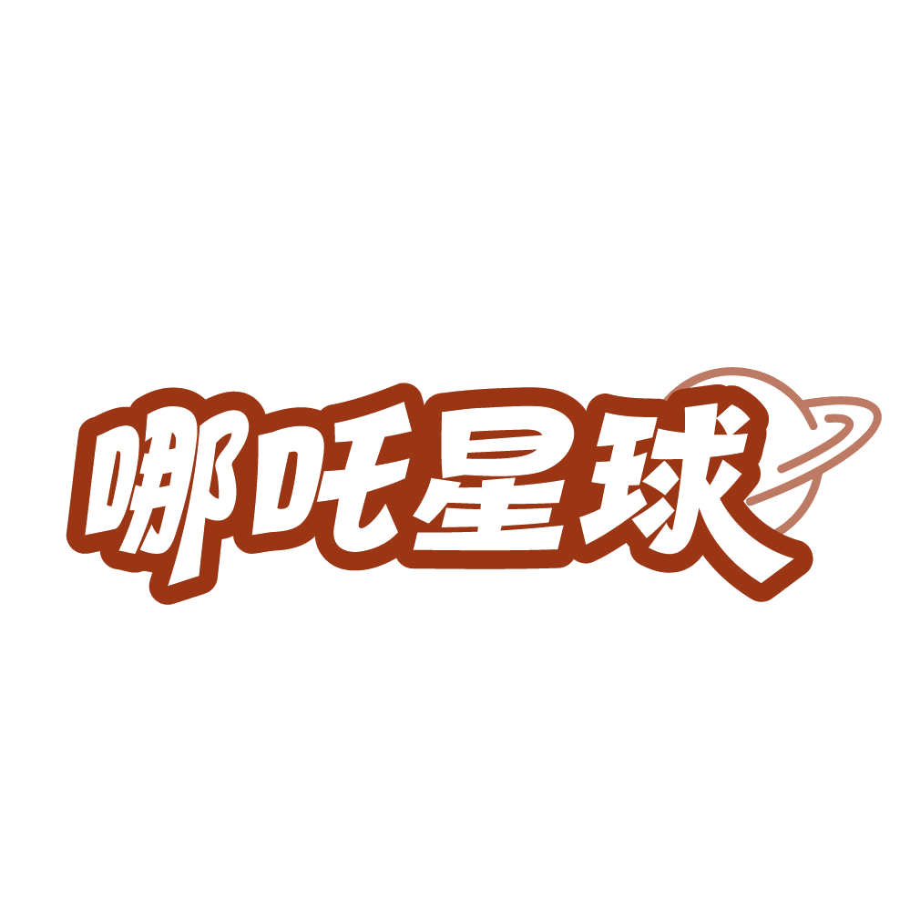 哪吒星球 第20类家具 注册号84231965商标图样