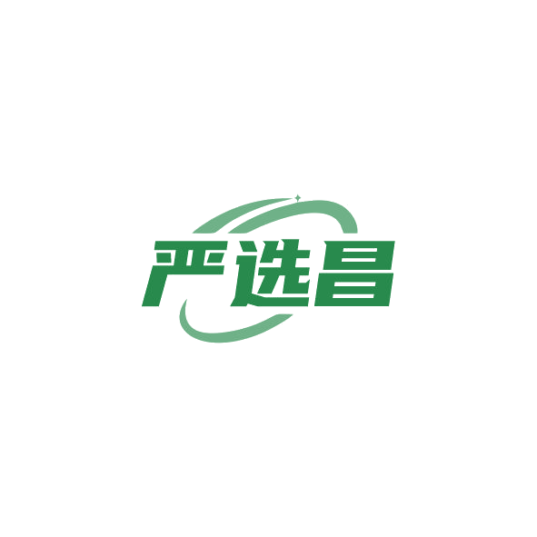 严选昌 第35类广告销售 注册号84232142商标图样