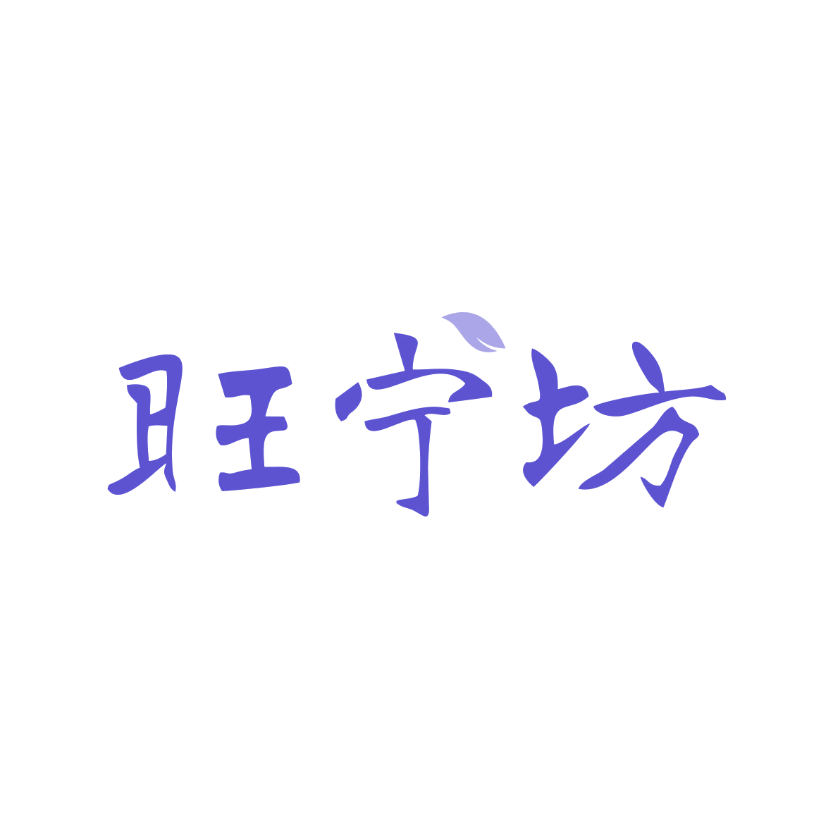 旺宁坊 第5类医药 注册号84233030商标图样