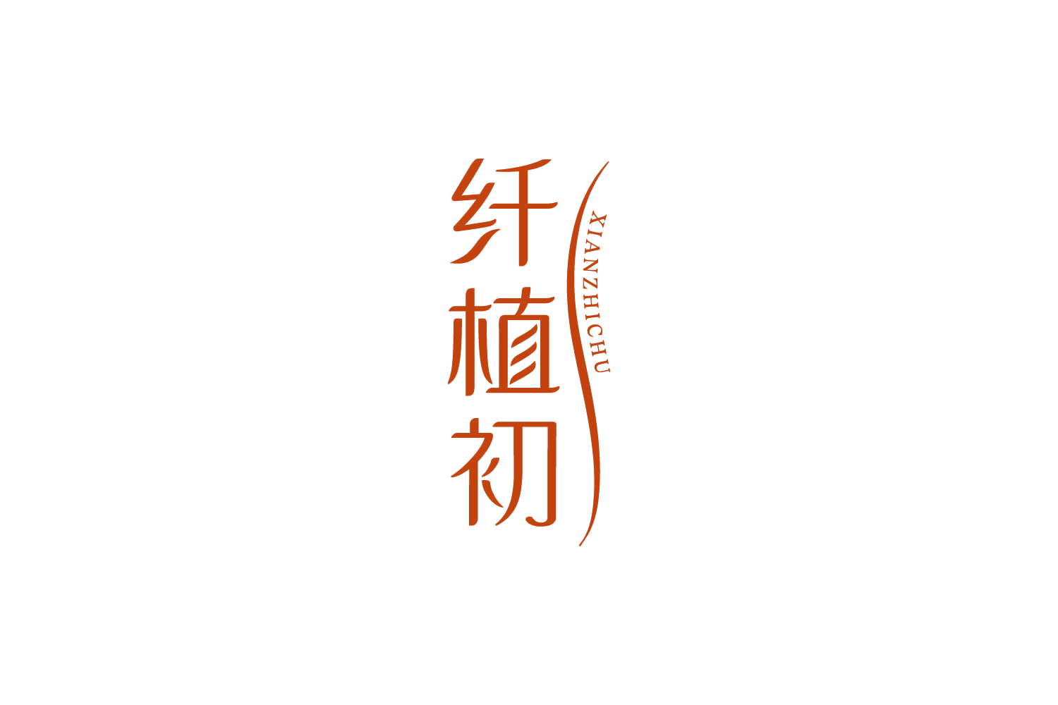 纤植初 第30类小食配料 注册号84233520商标图样