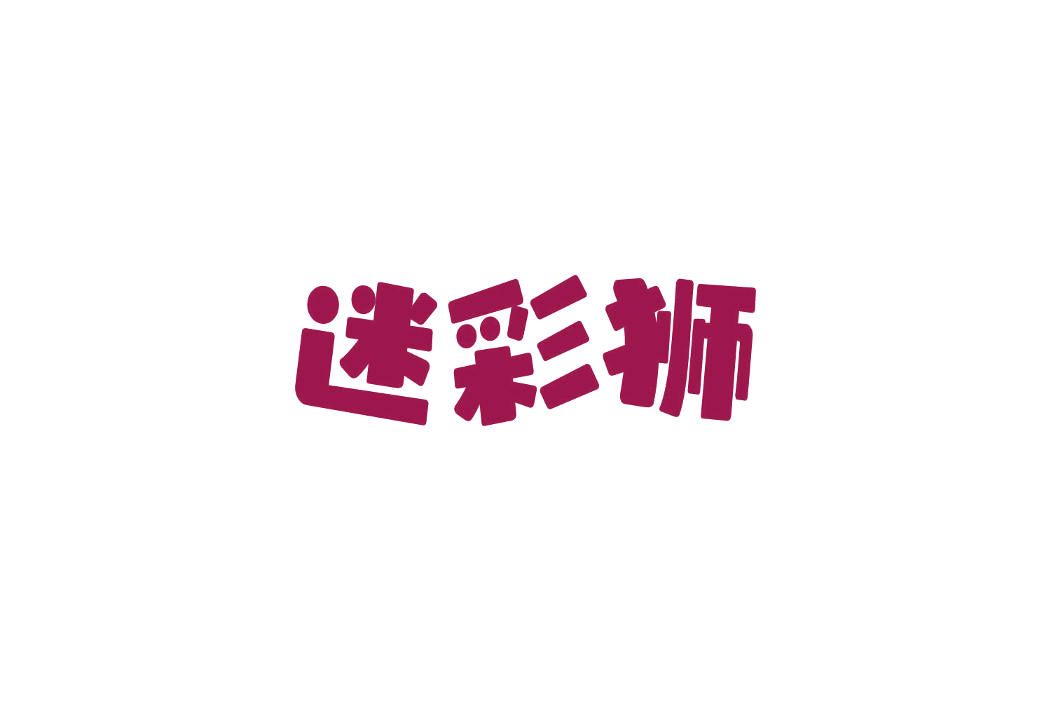 迷彩狮 第28类健身器材 注册号84235546商标图样