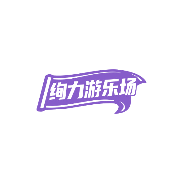 绚力游乐场 第41类教育娱乐 注册号84235891商标图样