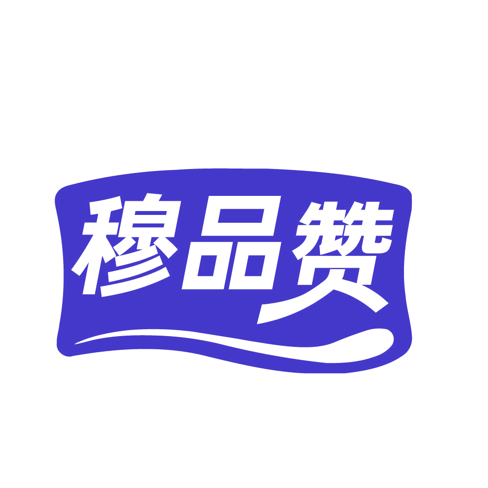穆品赞 第35类广告销售 注册号84237563商标图样