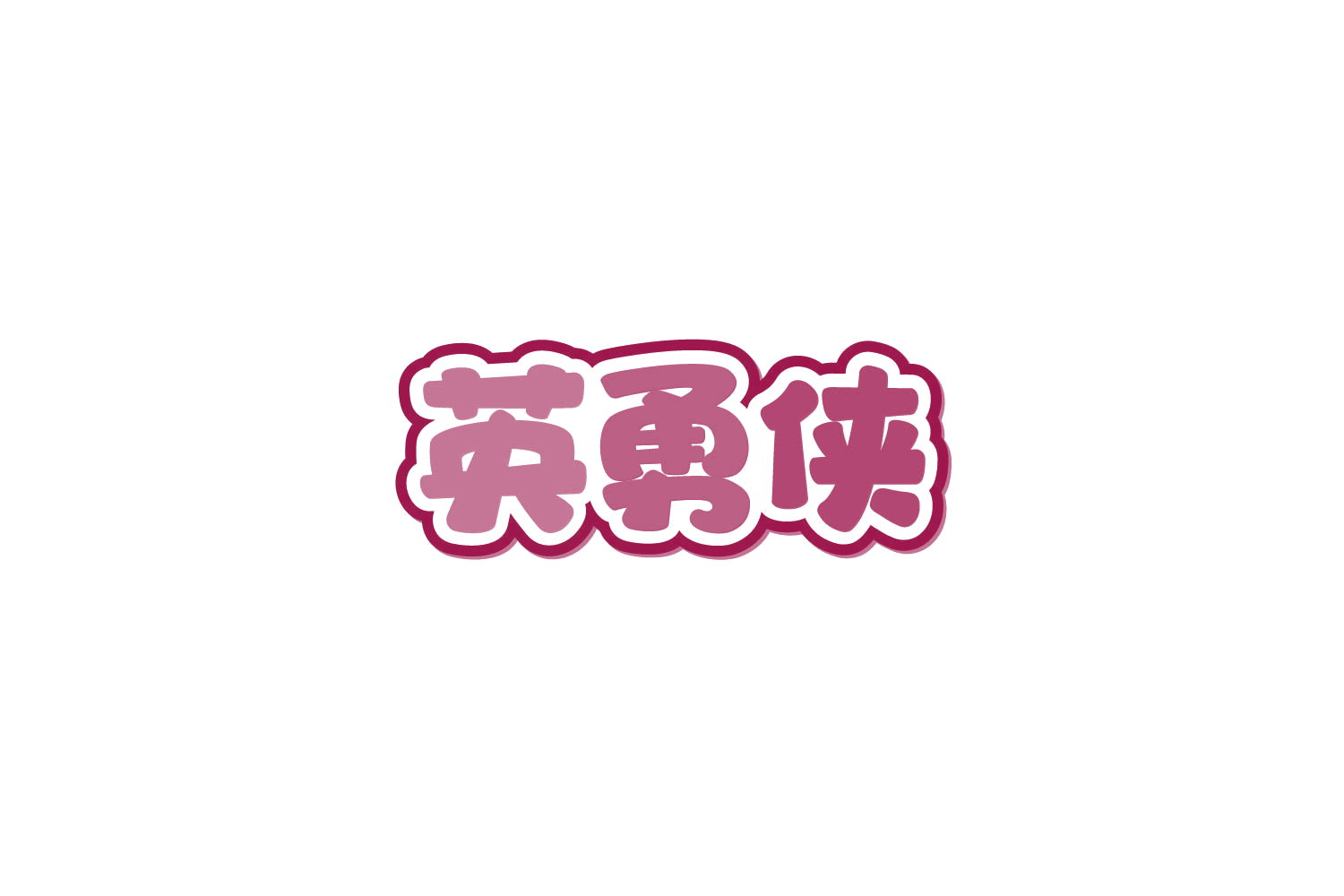 英勇侠 第28类健身器材 注册号84238514商标图样