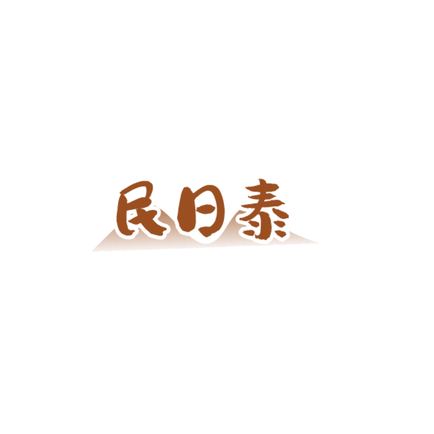 民日泰 第5类医药 注册号84238836商标图样