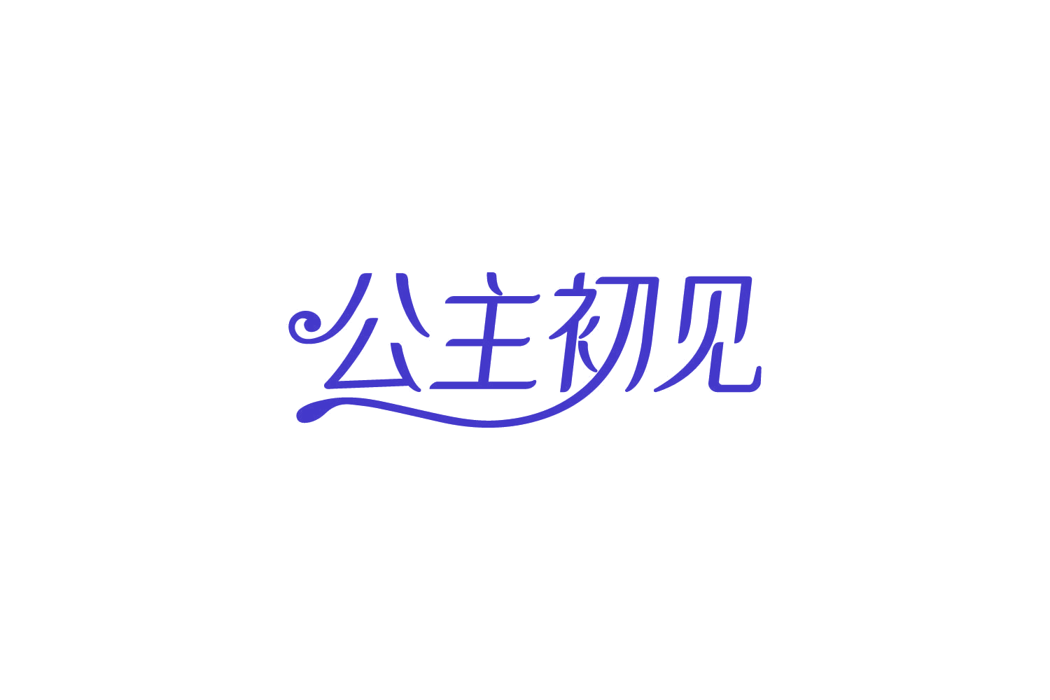 公主初见 第5类医药 注册号84238972商标图样