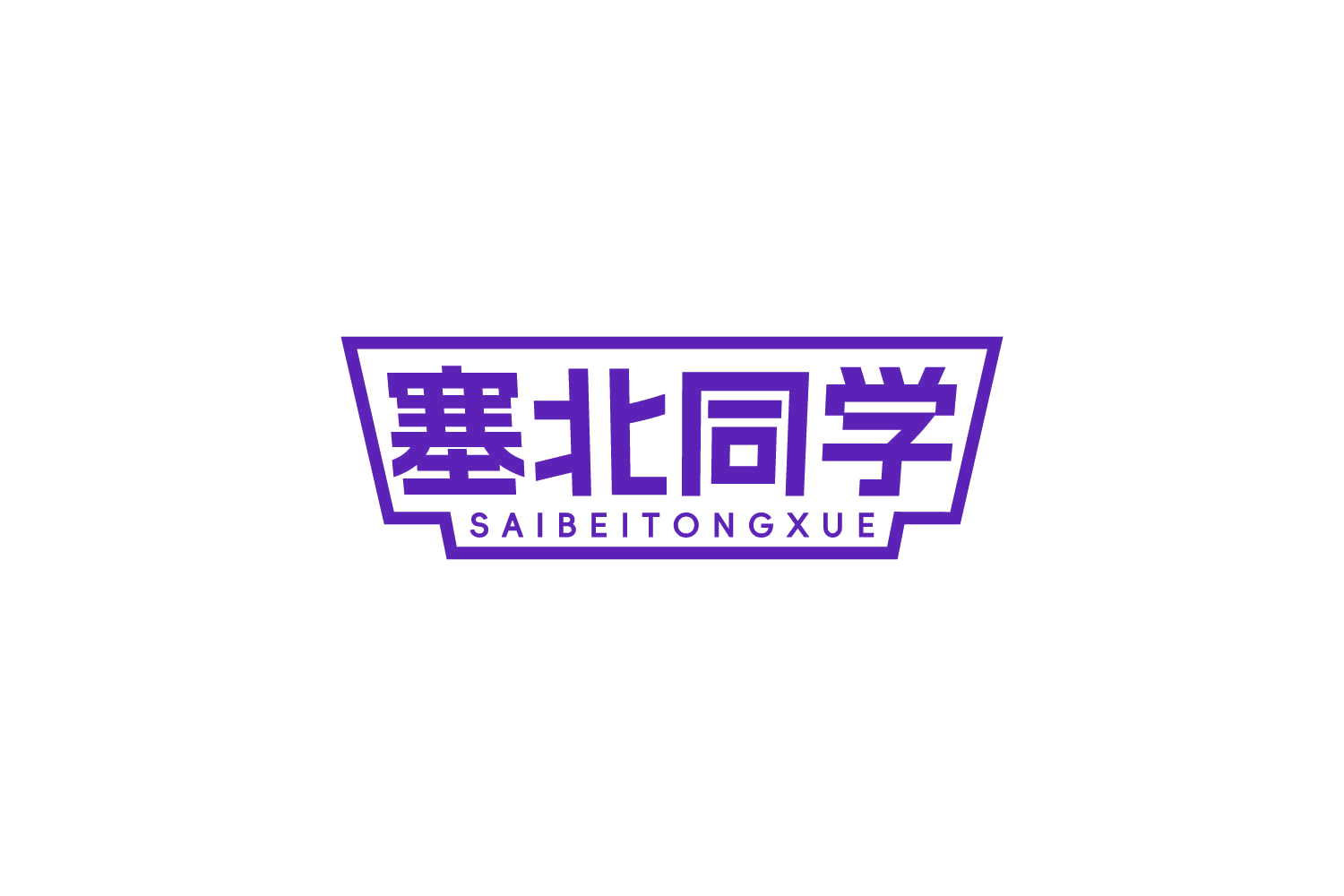 塞北同学 第30类小食配料 注册号84240413商标图样